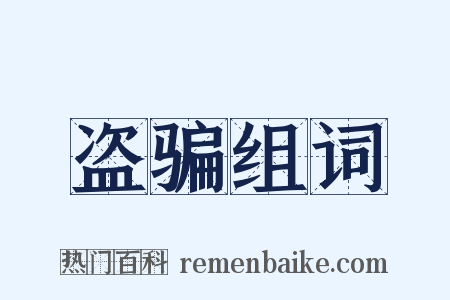 盗骗组词是什么意思的图片